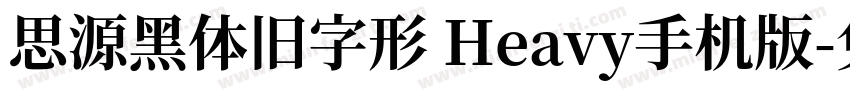 思源黑体旧字形 Heavy手机版字体转换